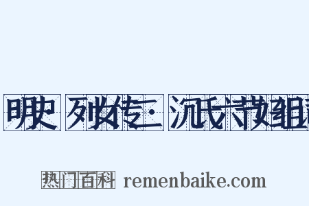 明史·列女传二·沉氏六节妇组词是什么意思的图片